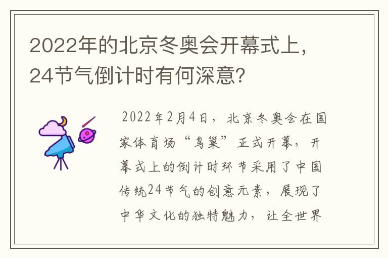 2022年的北京冬奥会开幕式上，24节气倒计时有何深意？