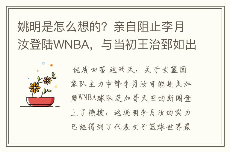 姚明是怎么想的？亲自阻止李月汝登陆WNBA，与当初王治郅如出一辙