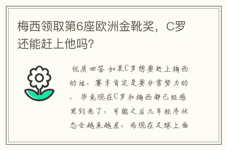 梅西领取第6座欧洲金靴奖，C罗还能赶上他吗？