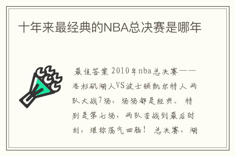 十年来最经典的NBA总决赛是哪年