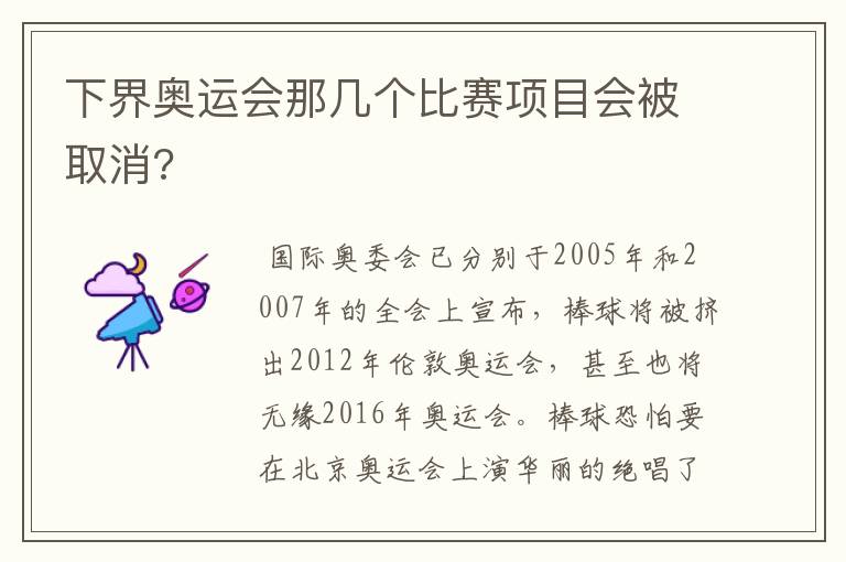 下界奥运会那几个比赛项目会被取消?