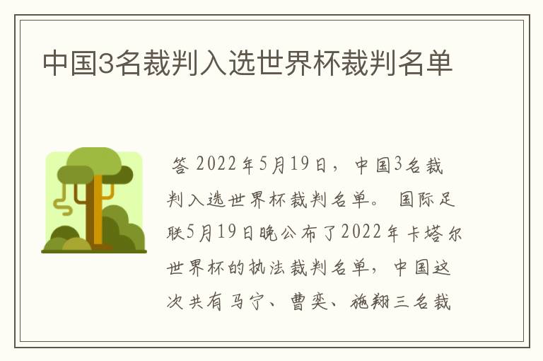 中国3名裁判入选世界杯裁判名单