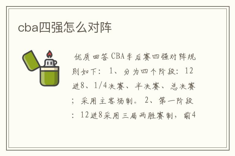 cba四强怎么对阵