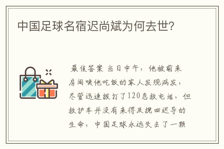 中国足球名宿迟尚斌为何去世？