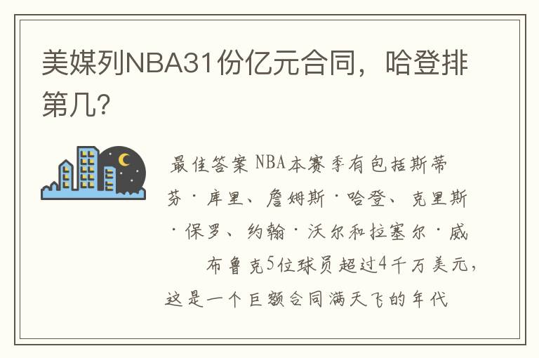 美媒列NBA31份亿元合同，哈登排第几？