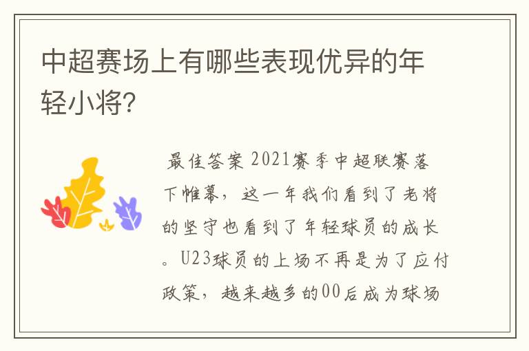 中超赛场上有哪些表现优异的年轻小将？