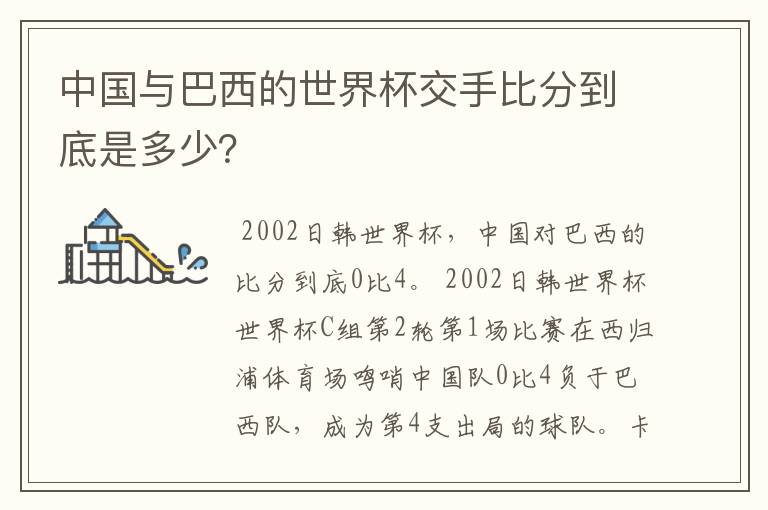 中国与巴西的世界杯交手比分到底是多少？