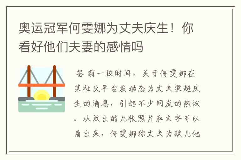 奥运冠军何雯娜为丈夫庆生！你看好他们夫妻的感情吗