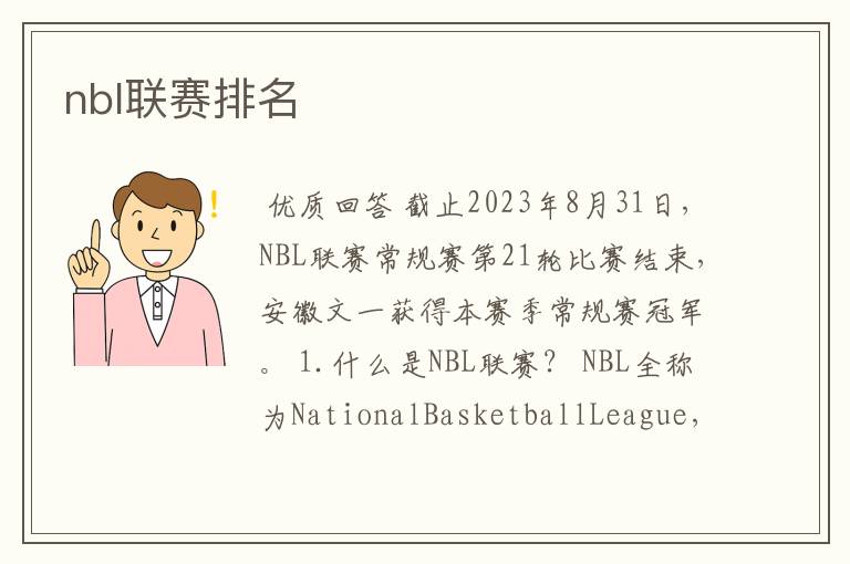 nbl联赛排名