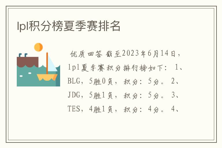 lpl积分榜夏季赛排名