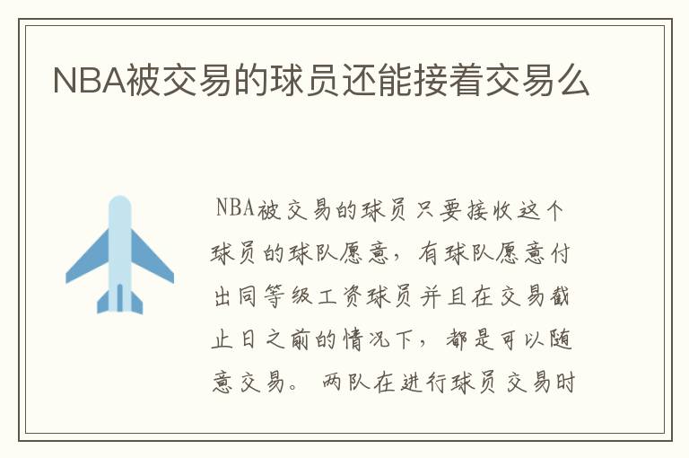 NBA被交易的球员还能接着交易么