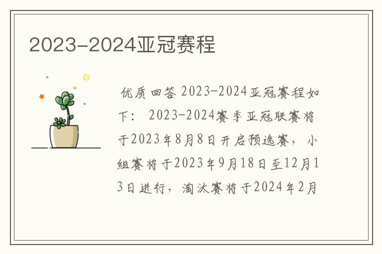 2023-2024亚冠赛程