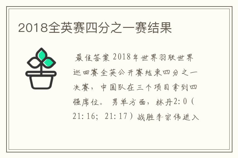 2018全英赛四分之一赛结果