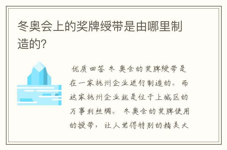 冬奥会上的奖牌绶带是由哪里制造的？