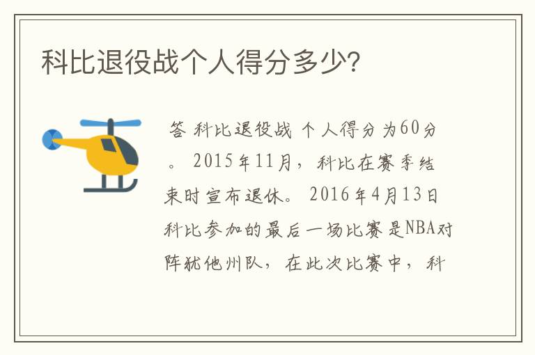 科比退役战个人得分多少？