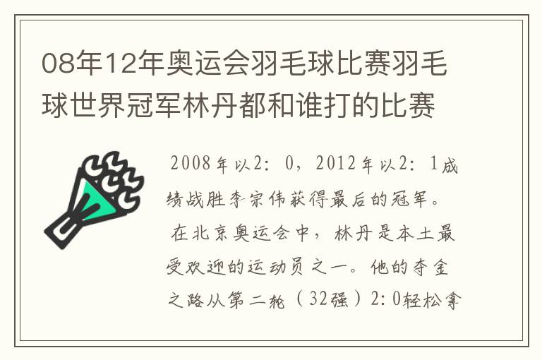 08年12年奥运会羽毛球比赛羽毛球世界冠军林丹都和谁打的比赛,最后得了多少分？