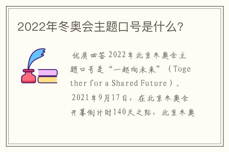 2022年冬奥会主题口号是什么?