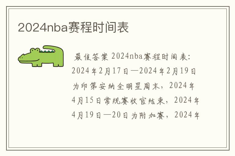 2024nba赛程时间表