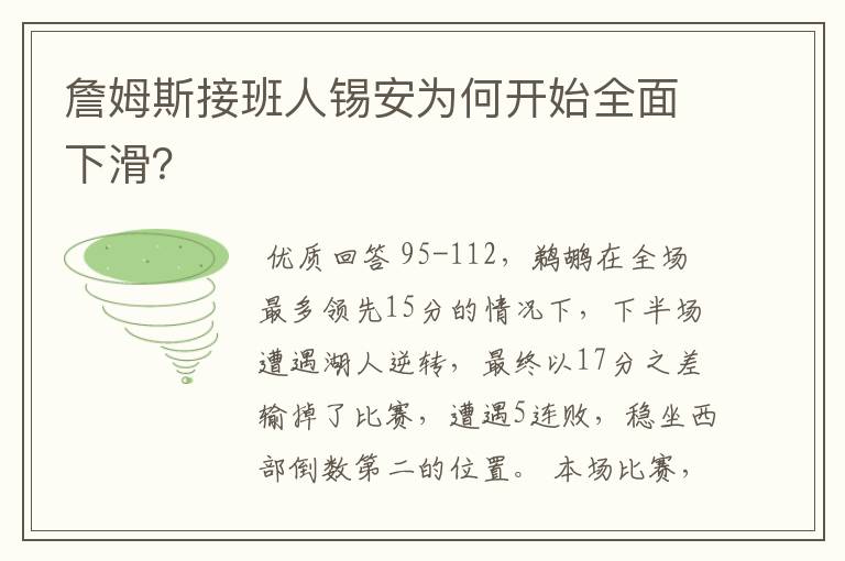 詹姆斯接班人锡安为何开始全面下滑？