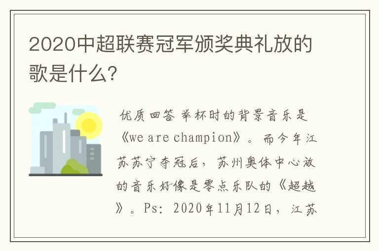 2020中超联赛冠军颁奖典礼放的歌是什么？