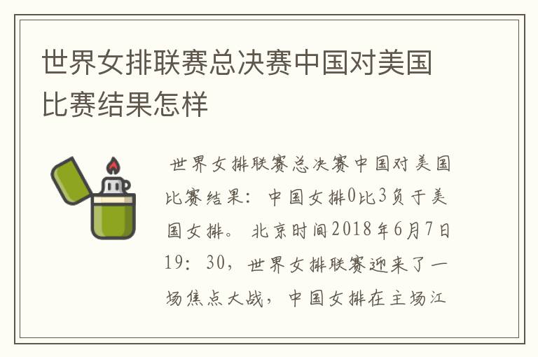 世界女排联赛总决赛中国对美国比赛结果怎样