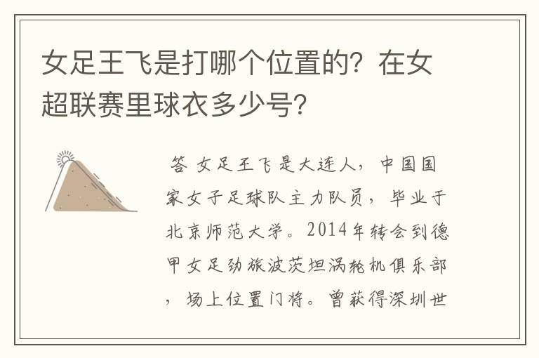 女足王飞是打哪个位置的？在女超联赛里球衣多少号？