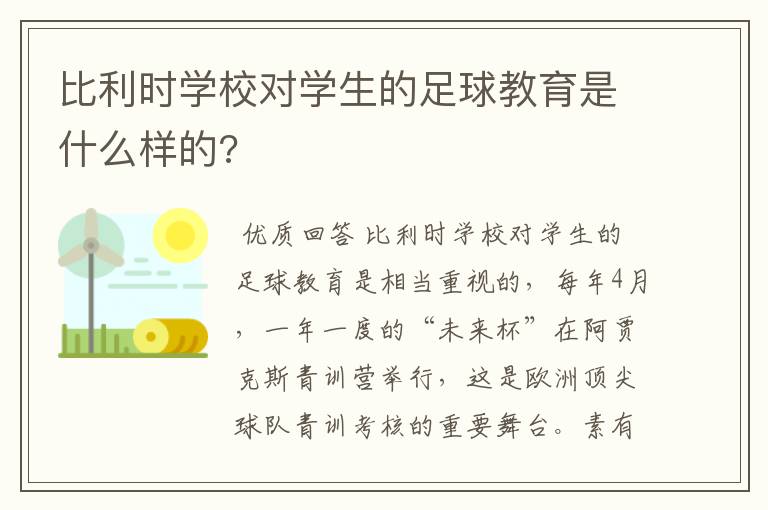 比利时学校对学生的足球教育是什么样的?