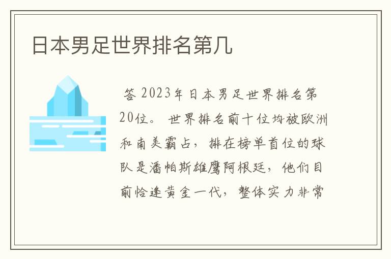 日本男足世界排名第几