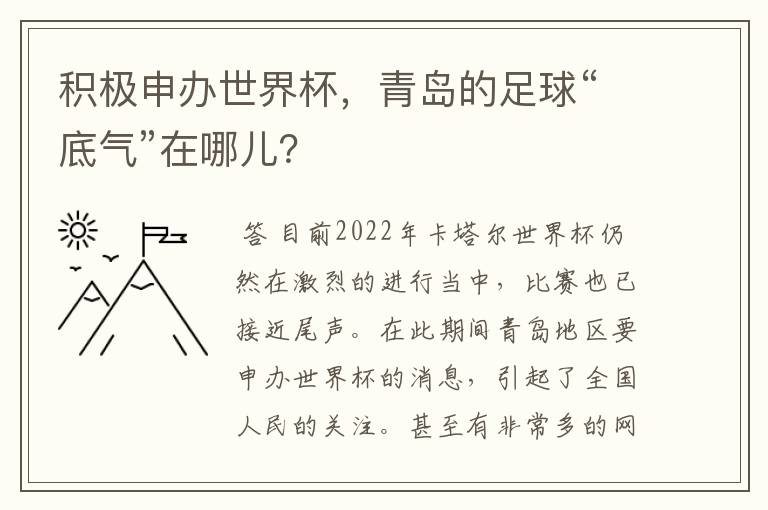 积极申办世界杯，青岛的足球“底气”在哪儿？