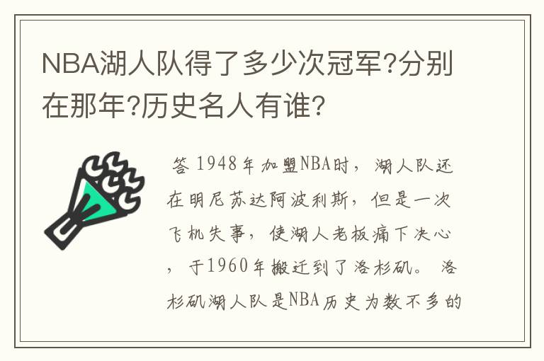 NBA湖人队得了多少次冠军?分别在那年?历史名人有谁?