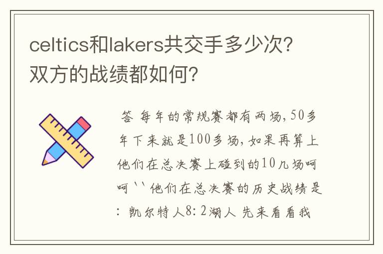 celtics和lakers共交手多少次？双方的战绩都如何？