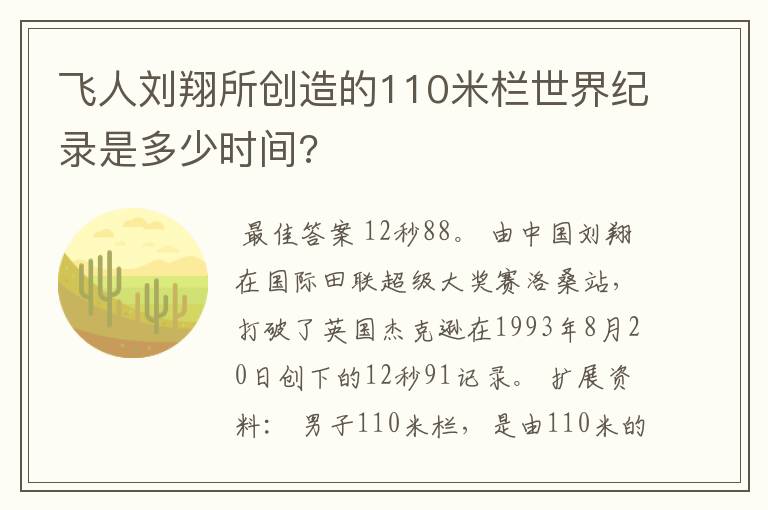 飞人刘翔所创造的110米栏世界纪录是多少时间?