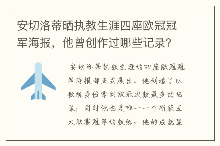 安切洛蒂晒执教生涯四座欧冠冠军海报，他曾创作过哪些记录？