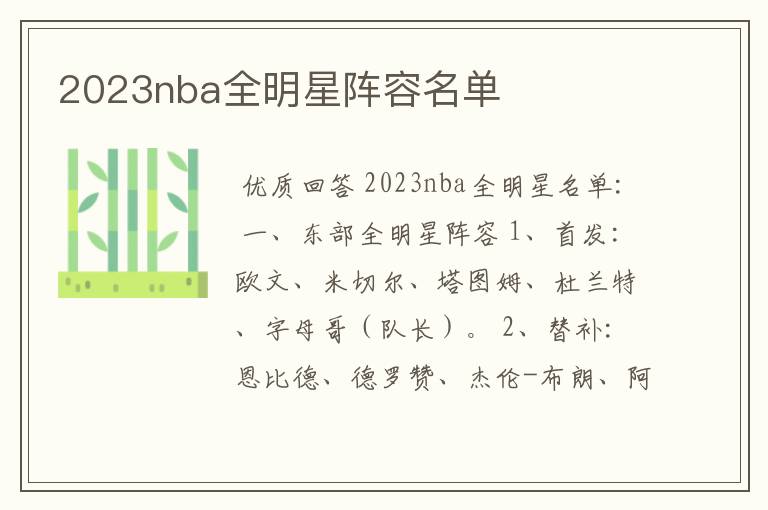 2023nba全明星阵容名单