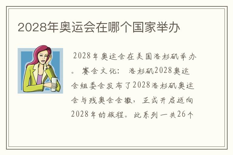 2028年奥运会在哪个国家举办