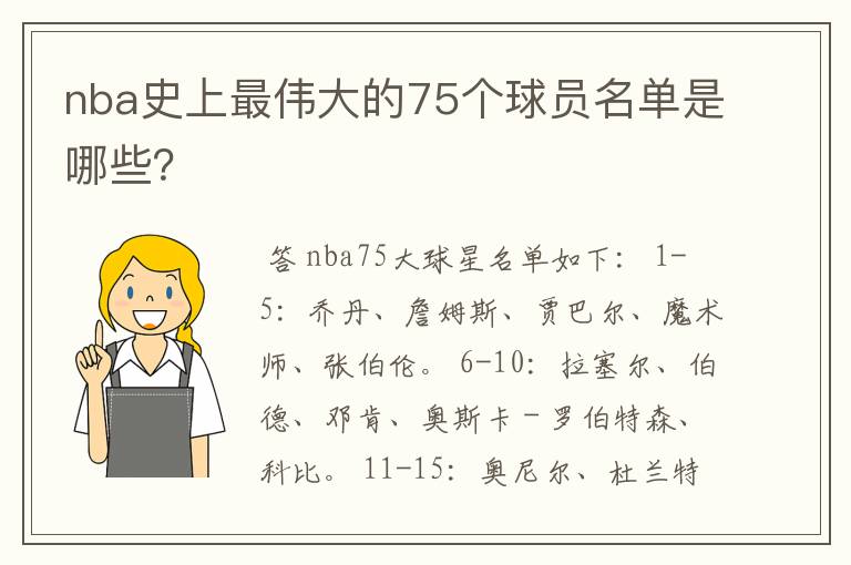 nba史上最伟大的75个球员名单是哪些？