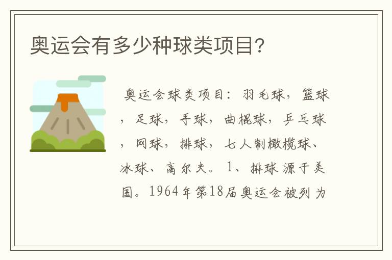 奥运会有多少种球类项目?