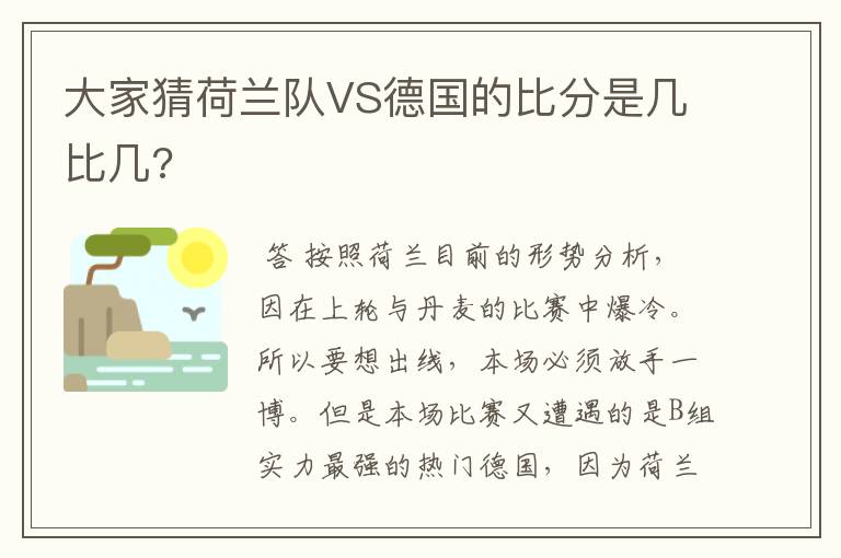 大家猜荷兰队VS德国的比分是几比几?