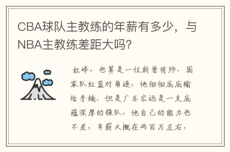 CBA球队主教练的年薪有多少，与NBA主教练差距大吗？