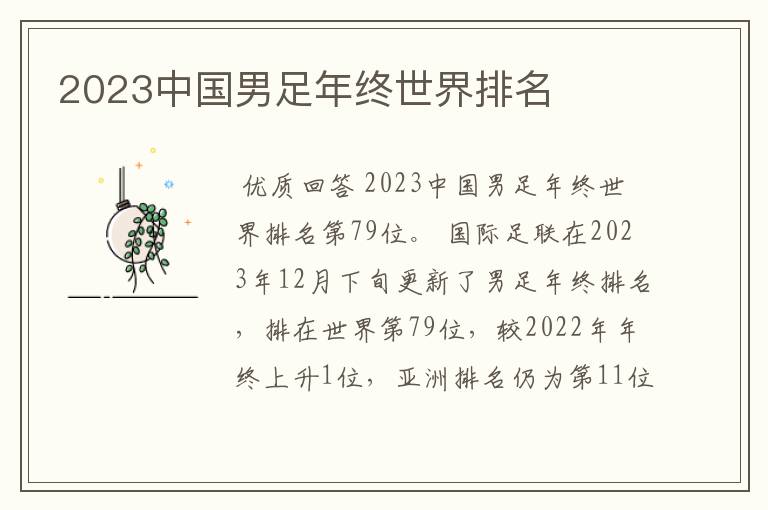 2023中国男足年终世界排名