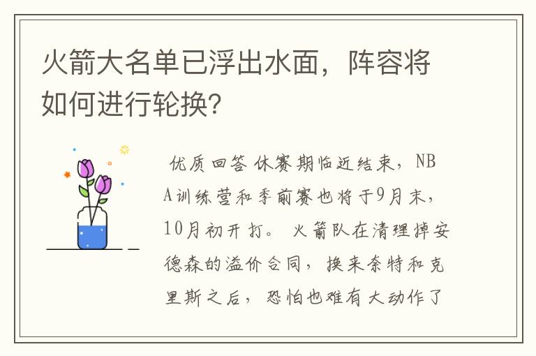 火箭大名单已浮出水面，阵容将如何进行轮换？