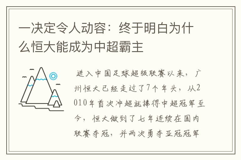 一决定令人动容：终于明白为什么恒大能成为中超霸主