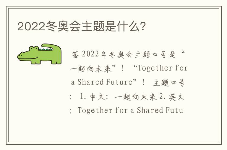 2022冬奥会主题是什么？