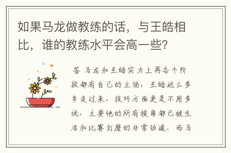 如果马龙做教练的话，与王皓相比，谁的教练水平会高一些？