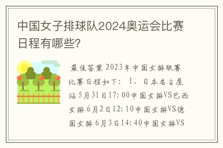 中国女子排球队2024奥运会比赛日程有哪些？