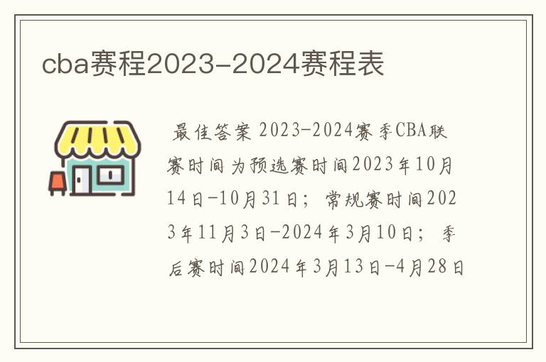 cba赛程2023-2024赛程表