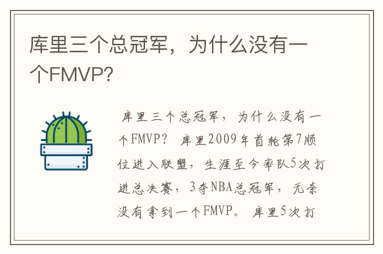 库里三个总冠军，为什么没有一个FMVP？