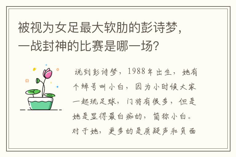 被视为女足最大软肋的彭诗梦，一战封神的比赛是哪一场？