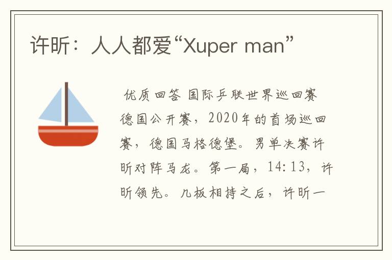 许昕：人人都爱“Xuper man”