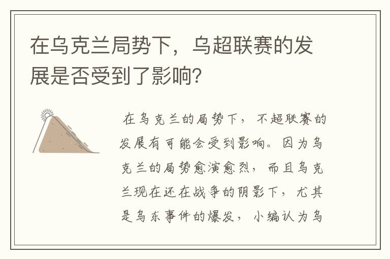 在乌克兰局势下，乌超联赛的发展是否受到了影响？